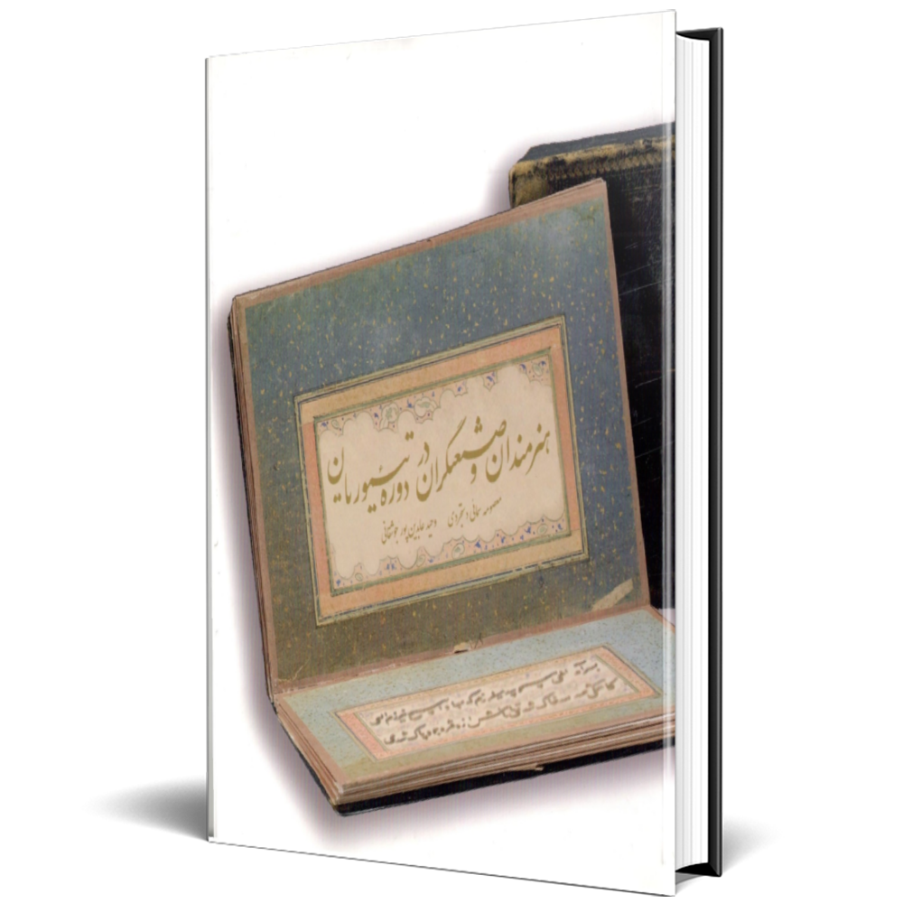 هنرمندان و صنعتگران دوره تیموری