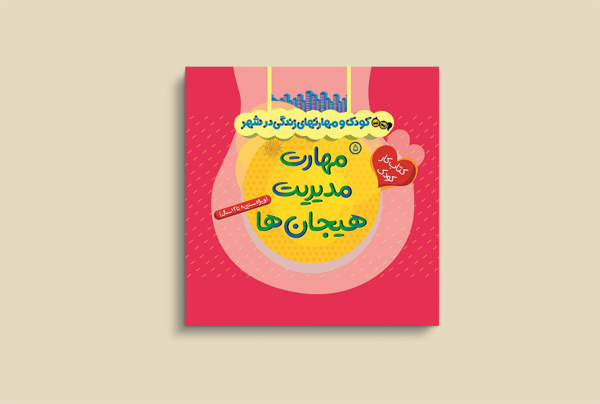 کودک و مهارتهای زندگی درشهر5(مهارت مدیریت هیجان ها)