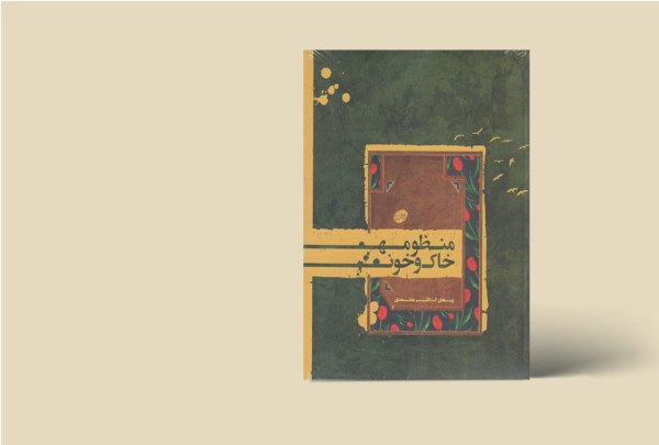 منظومه خاک و خون