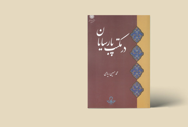 در مکتب پارسایان