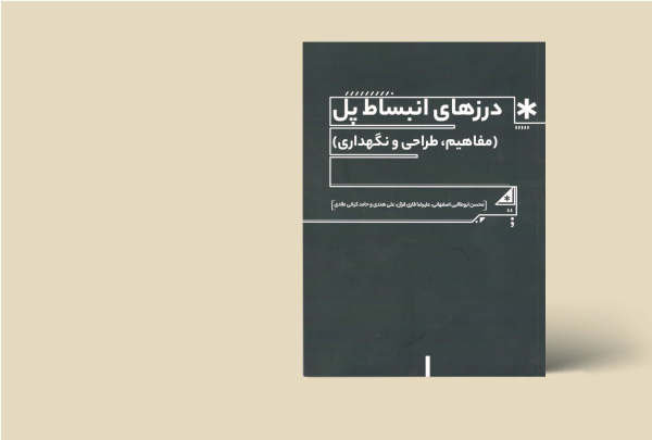 درز های انبساط