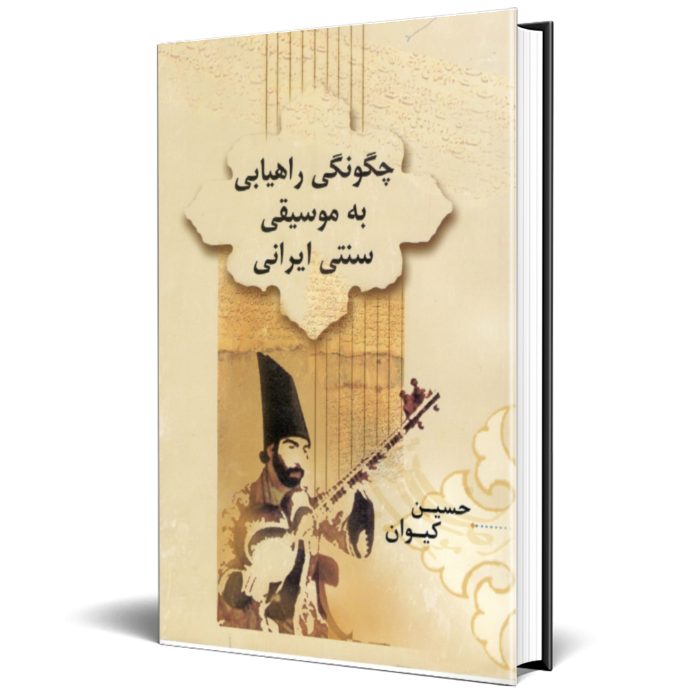 چگونگی راهیابی به موسیقی سنتی ایران