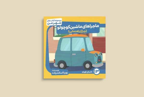 ماجراهای ماشین کوچولو ( چراغ راهنمایی)