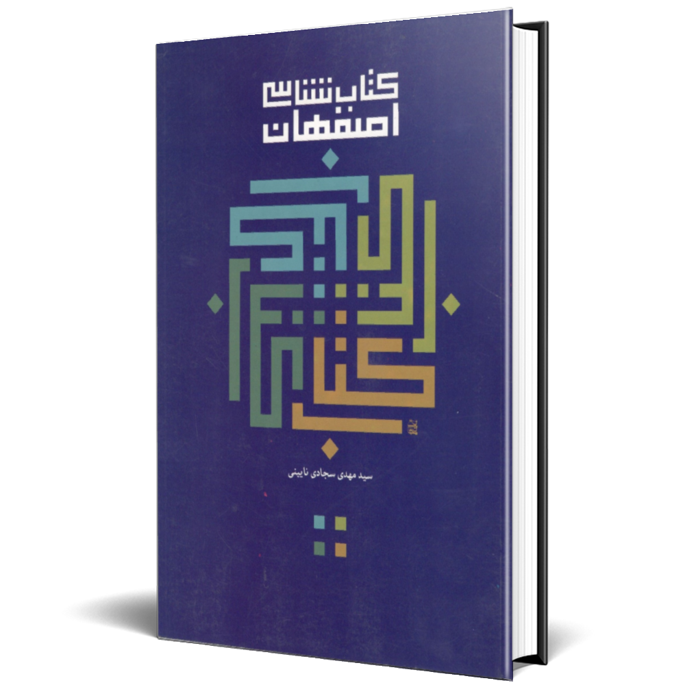 کتابشناسی اصفهان