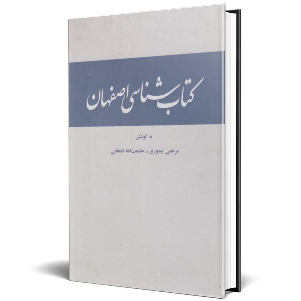کتابشناسی اصفهان