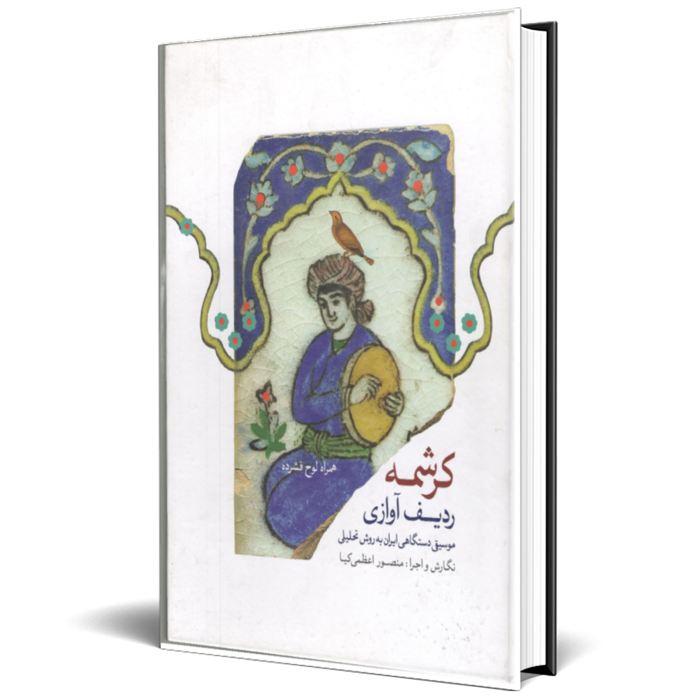 کرشمه همراه با cd