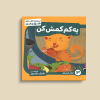 یه کم کمش کن