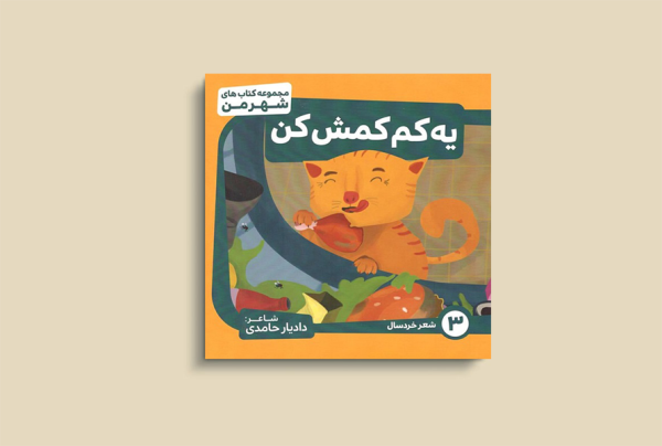 یه کم کمش کن