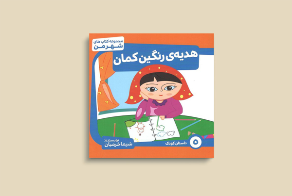 هدیه ی رنگین کمان