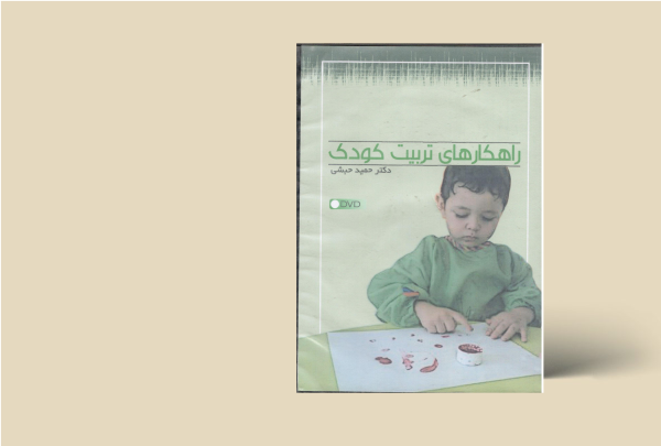 راهکارهای تربیت کودک