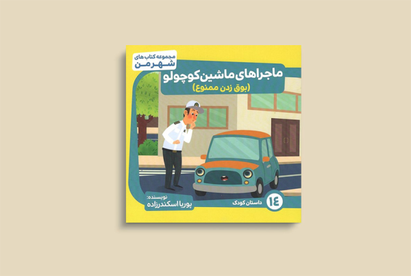ماجراهای ماشین کوچولو (بوق زدن ممنوع)