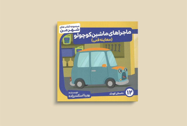ماجراهای ماشین کوچولو (معاینه فنی)