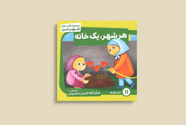 هر شهر، یک خانه