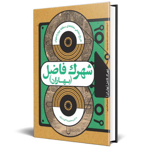 تاریخ شفاهی محله شهرک فاضل (بهاران)