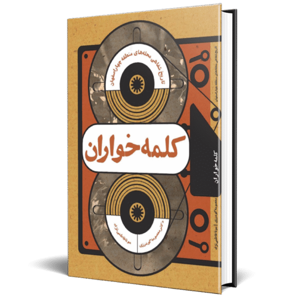 تاریخ شفاهی محله کلمه خواران