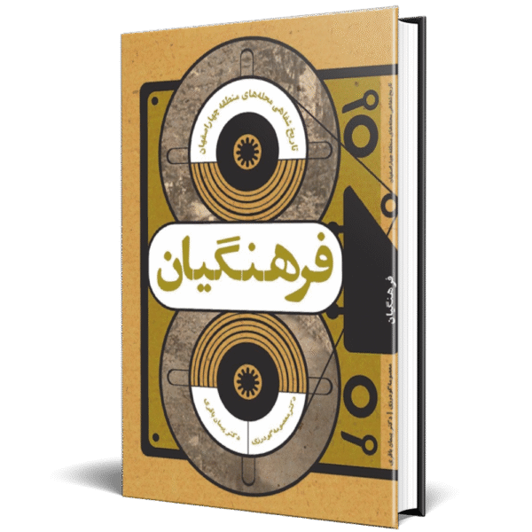 تاریخ شفاهی محله فرهنگیان