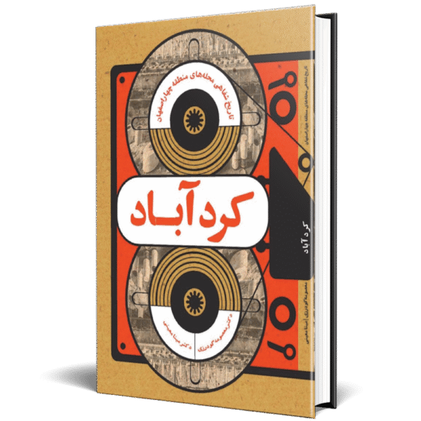 تاریخ شفاهی محله کردآباد