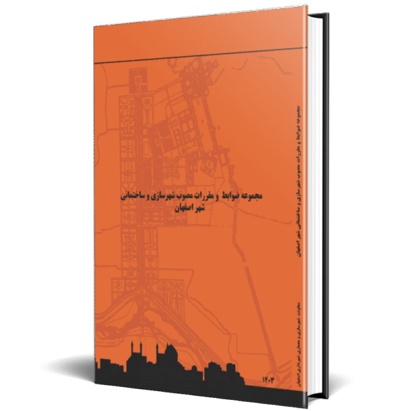 مجموعه ضوابط و مقررات مصوب شهرسازی