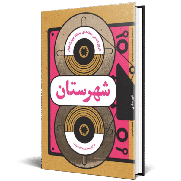 تاریخ شفاهی محله شهرستان