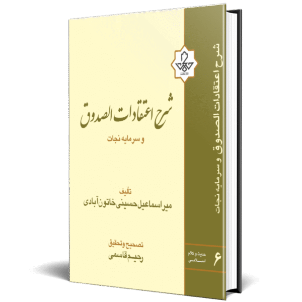 شرح اعتقادات الصدوق