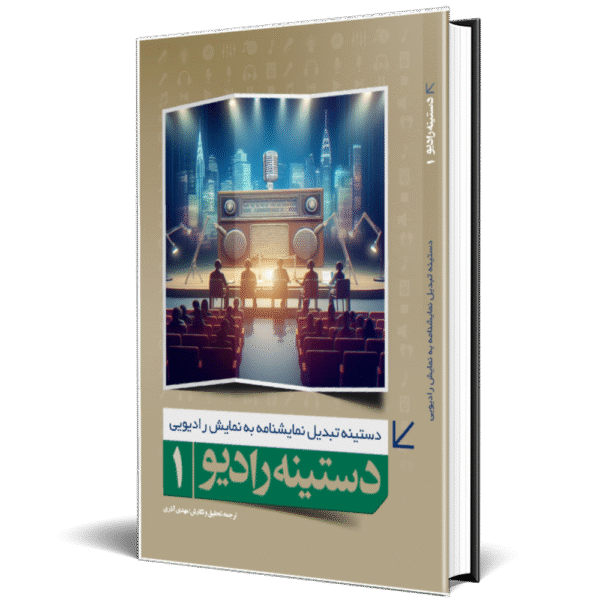 دستینه رادیو 1