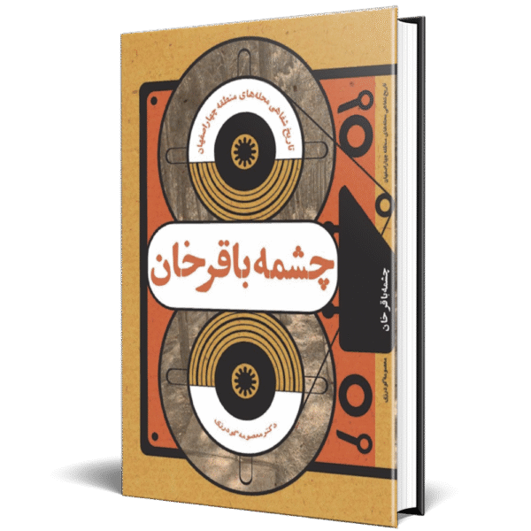 تاریخ شفاهی محله چشمه باقرخان