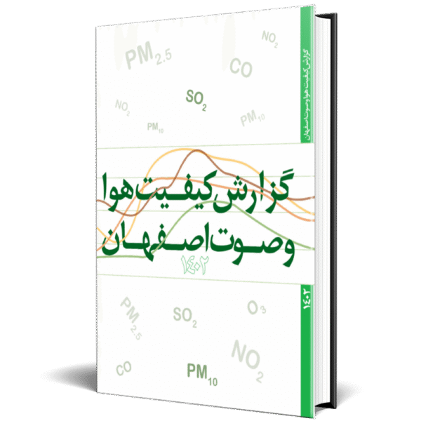 گزارش کیفیت هوا و صوت اصفهان 1402