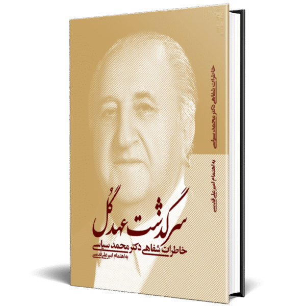سرگذشت عهدگل