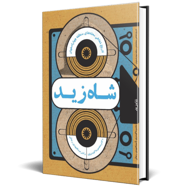 تاریخ شفاهی محله شاهزید