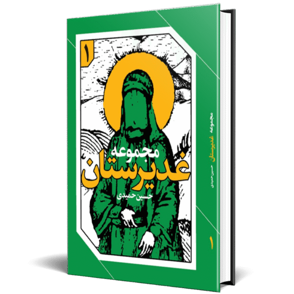 غدیرستان