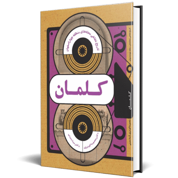 تاریخ شفاهی محله کلمان
