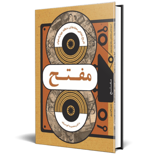 تاریخ شفاهی محله مفتح