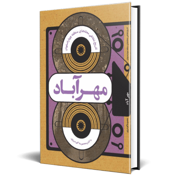 تاریخ شفاهی محله مهرآباد
