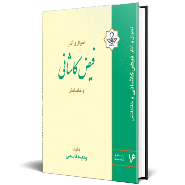 فیض کاشانی