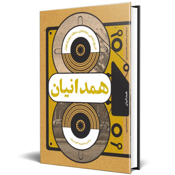 تاریخ شفاهی محله همدانیان