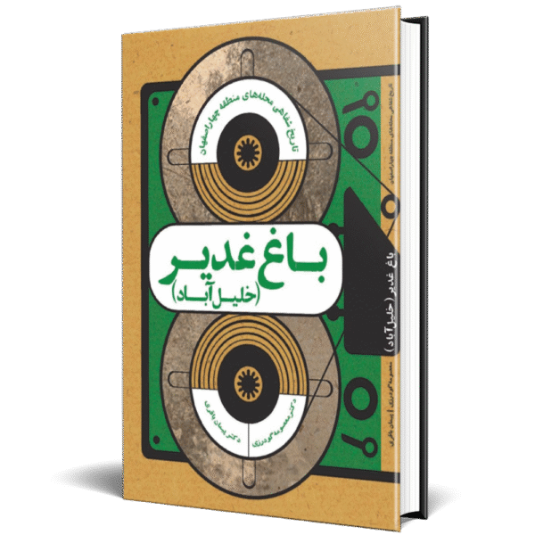 تاریخ شفاهی محله باغ غدیر(خلیل آباد)