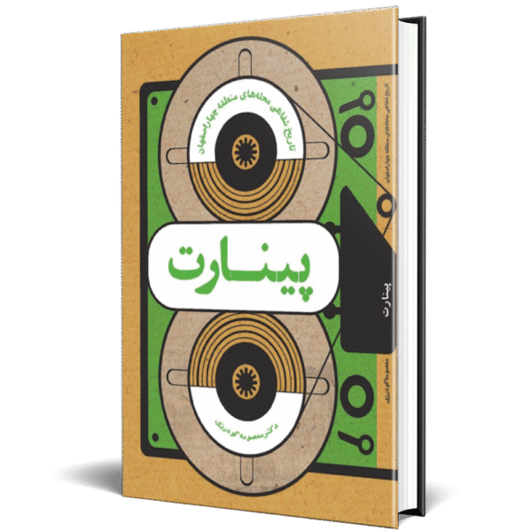 تاریخ شفاهی محله پینارت