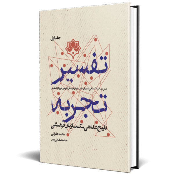 تفسیر تجربه