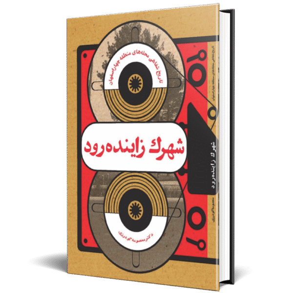 تاریخ شفاهی محله شهرک زاینده رود