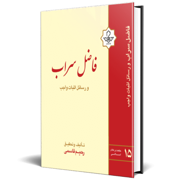 فاضل سراب