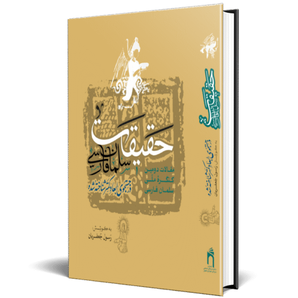 حقیقت سلمان فارسی