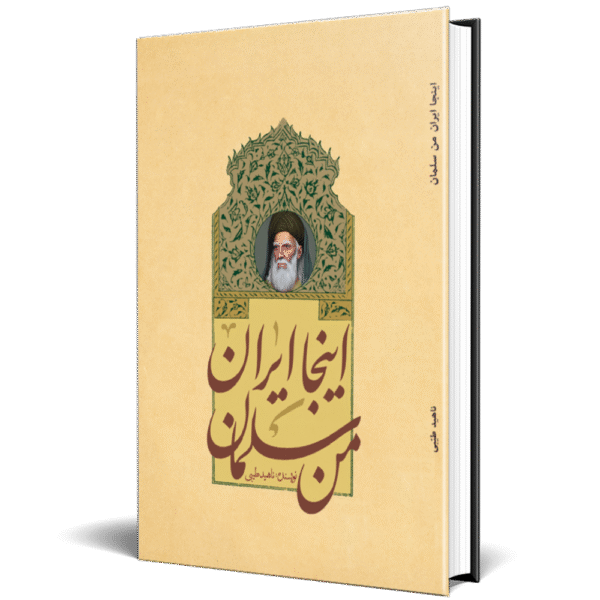 اینجا ایران من سلمان