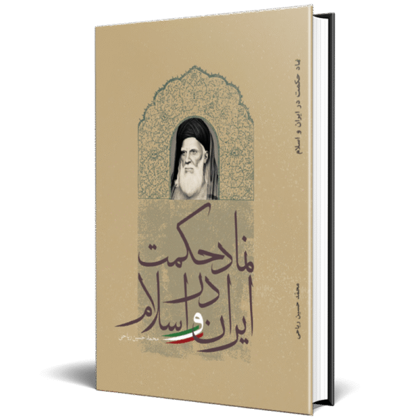 نماد حکمت در ایران و اسلام