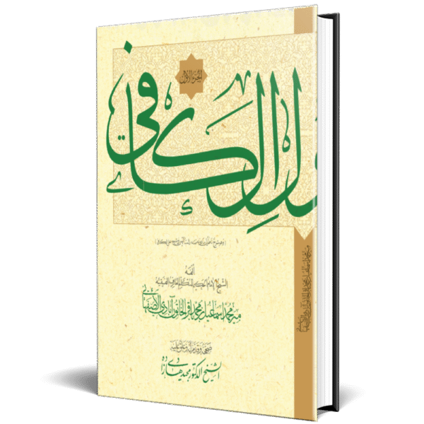 شرح اصول کافی جلد اول