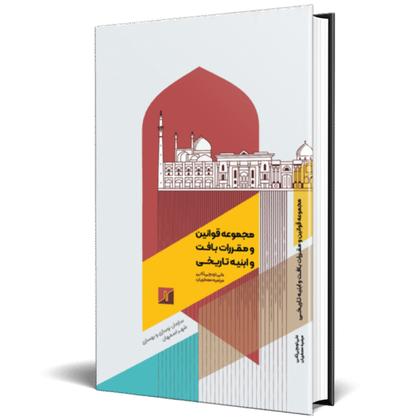 مجموعه قوانین و مقررات ابنیه تاریخی