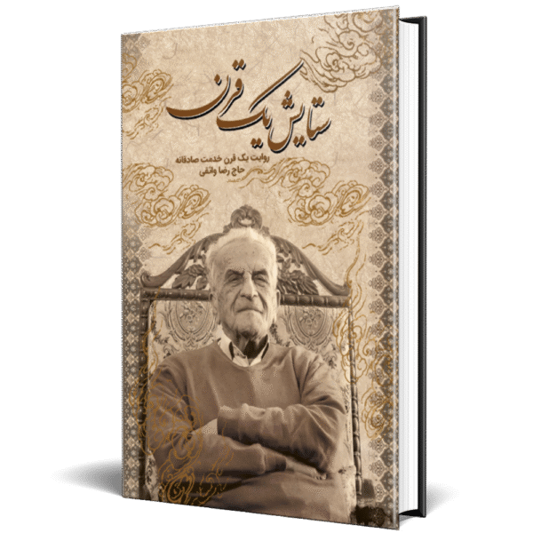 ستایش یک قرن