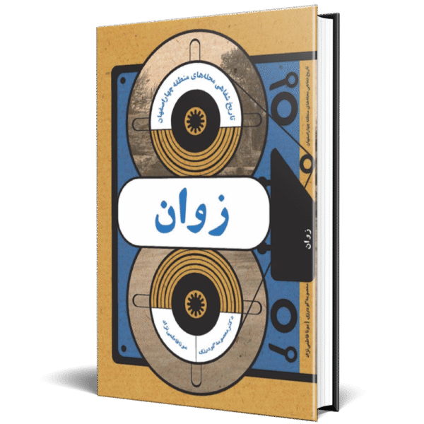 تاریخ شفاهی محله زوان