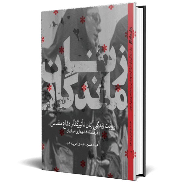 زنان ماندگار