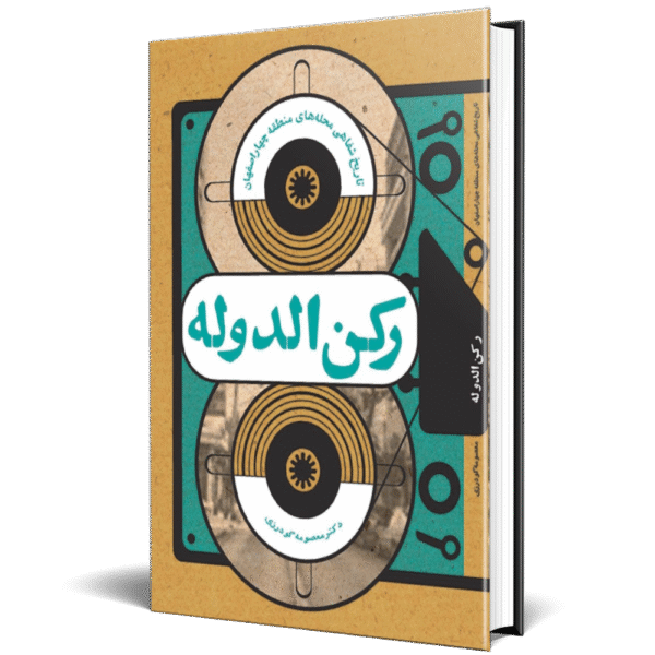 تاریخ شفاهی محله رکن الدوله