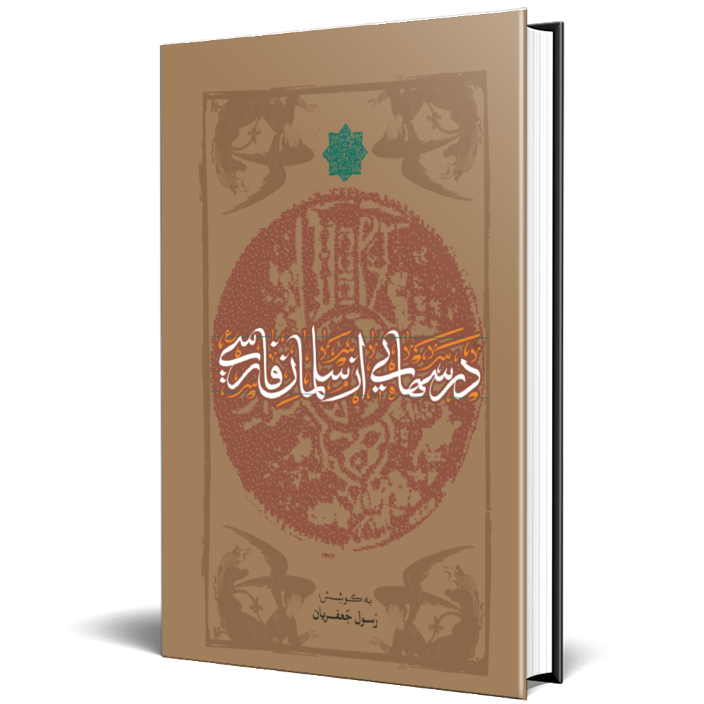 درس هایی از سلمان فارسی